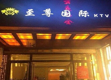 康巴什哪个KTV少爷男模妹子服务好-至尊国际KTV消费价格服务点评