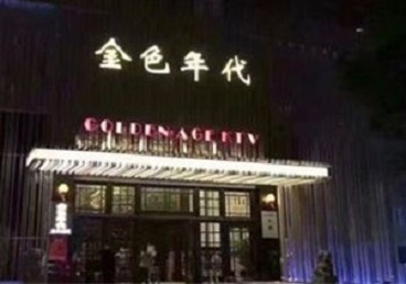 康巴什KTV陪唱男公关哪家最便宜-金色年代KTV便宜消费点评